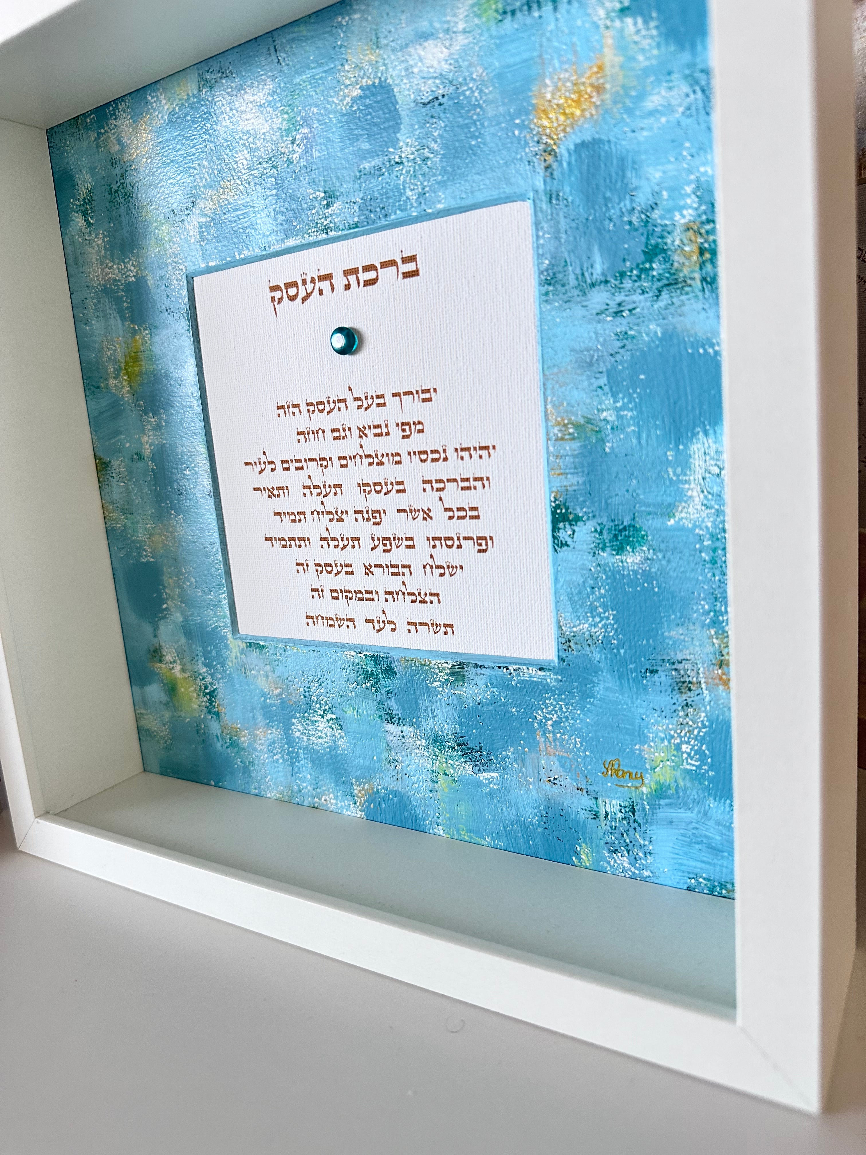 Angled view of Birkat HaEsek — Blue Watercolor, business blessing artwork showing layered textures and Hebrew calligraphy by Eli Studio