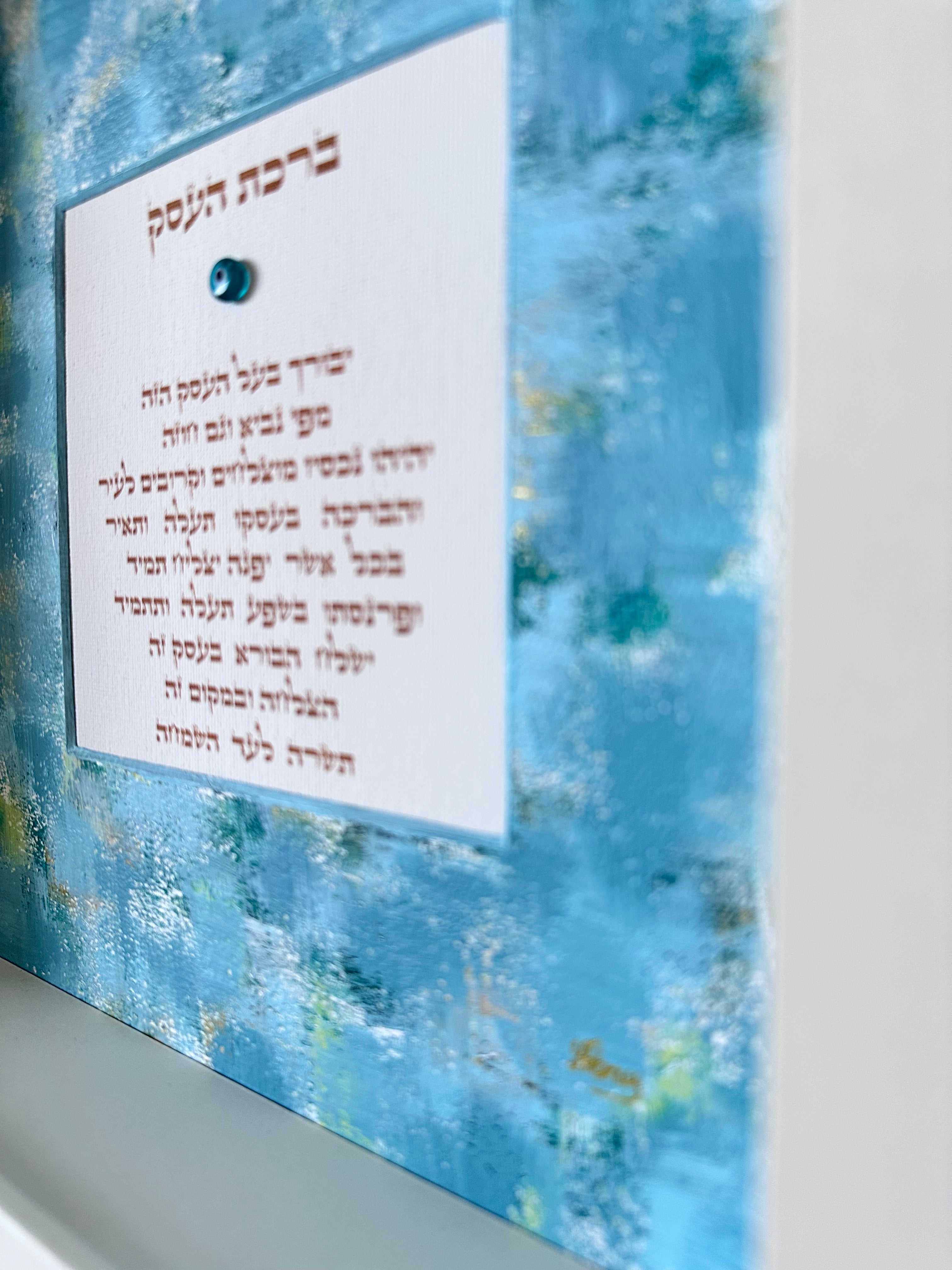 Close-up detail of Birkat HaEsek — Blue Watercolor showing hand-painted brushstrokes and Hebrew business blessing text