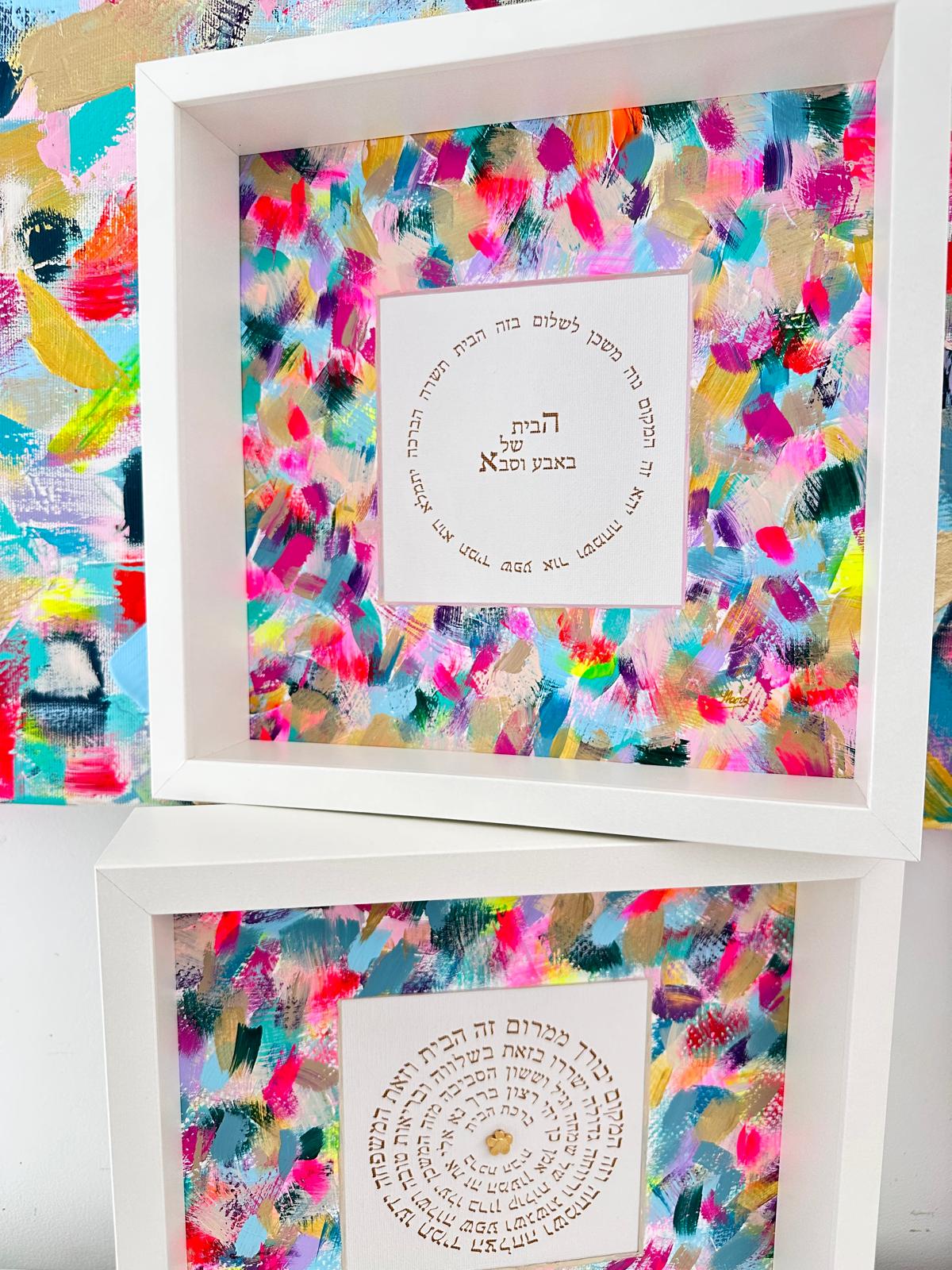 Birkat HaBayit — Personalized Edition