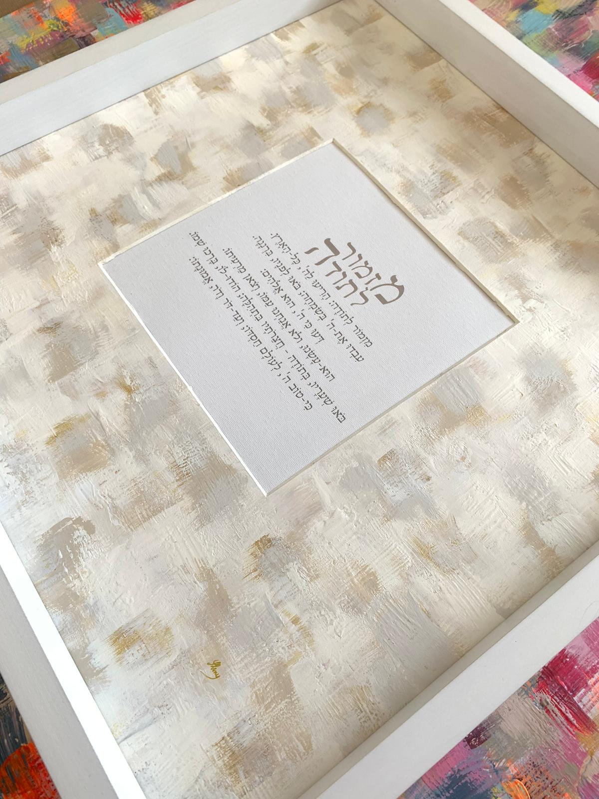 Close-up of Mizmor LeToda white and off white with beige mosaic background, hand-painted Hebrew psalm text, elegant Judaica decor