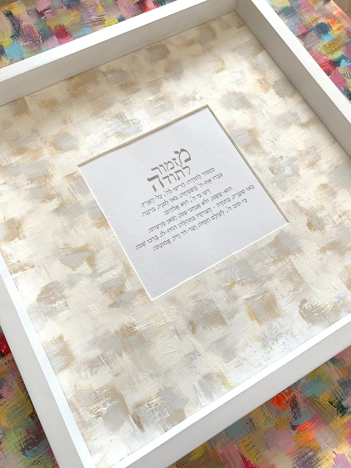 Mizmor LeToda white and off white displayed against colorful wall, framed Hebrew psalm of gratitude, Jewish home blessing art