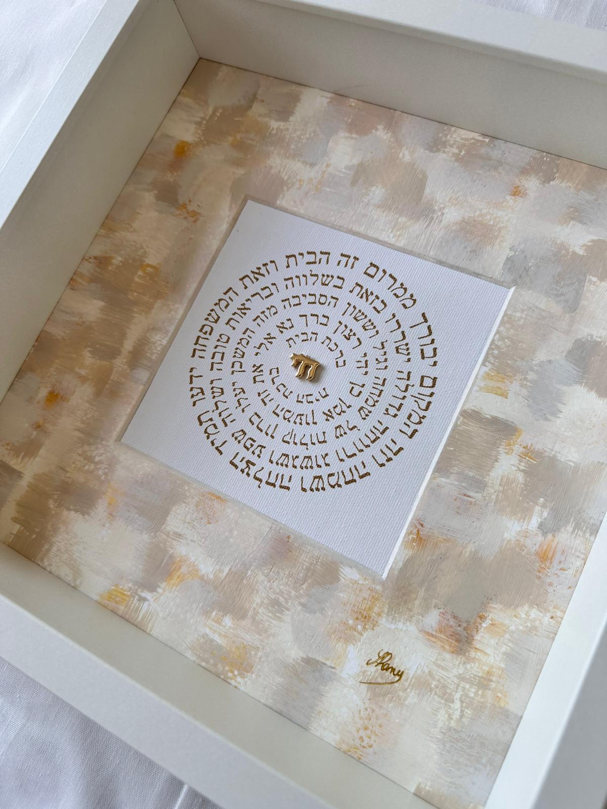 Birkat HaBayit — Cream & Gold